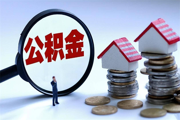 垦利离职怎么取公积金（离职取公积金流程）