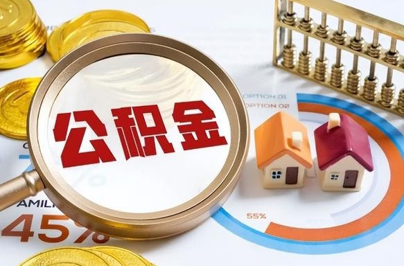 垦利公积金多少才能取出（公积金多少能取出来?）