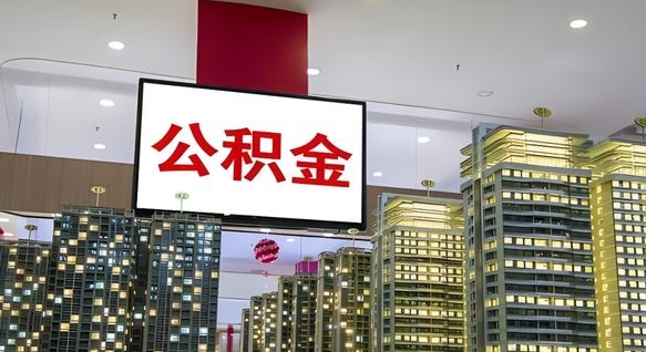 垦利取封存公积金（怎么取封存的公积金）
